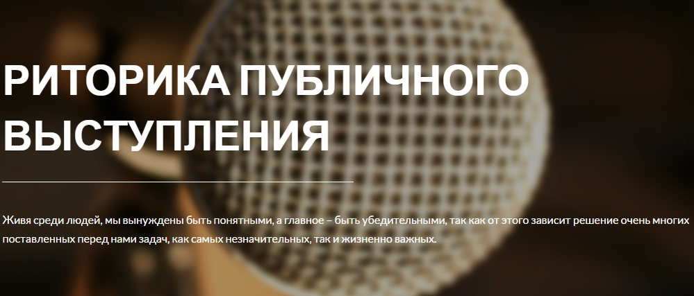 [Наталья Козелкова] Риторика публичного выступлени_0.png